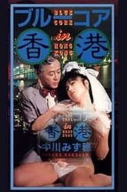 香港絶倫夫人 (1986)