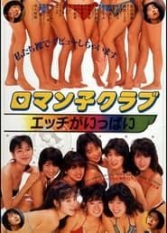 ロマン子クラブ　エッチがいっぱい (1986)