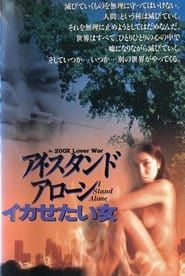 アイ・スタンド・アローン　SEX ＆ LOVE (1996)