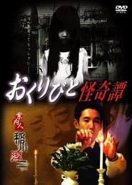 Okuribi and Mysterious Tan (2009)