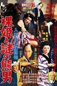 人形佐七捕物帖 裸姫と謎の熊男 (1959)