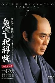 鬼平犯科帳スペシャル 一寸の虫 (2011)