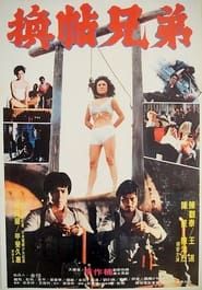 換帖兄弟 (1982)