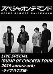 watch LIVE SPECIAL BUMP OF CHICKEN TOUR 2019 aurora ark -ライブハウス編-