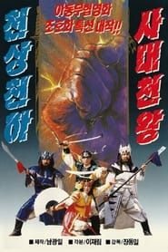 The Four Heavenly Kings series tv