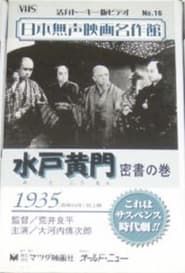 水戸黄門　密書の巻 (1935)