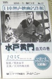 水戸黄門　血刃の巻 (1935)