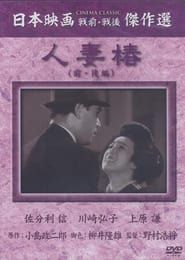 人妻椿 (1936)