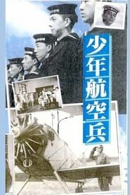 少年航空兵 (1936)