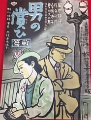 男の償ひ　前篇 (1937)