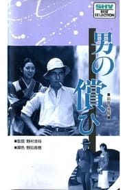 男の償ひ　後篇 (1937)