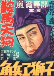 鞍馬天狗　角兵衛獅子の巻 (1938)