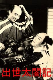 出世太閤記 (1938)