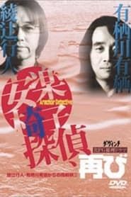 安楽椅子探偵、再び (2000)