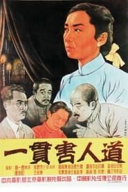 一贯害人道 (1952)