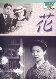 花 (1941)