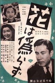 花は偽らず (1941)