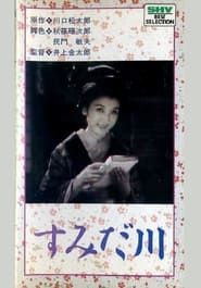 すみだ川 (1942)