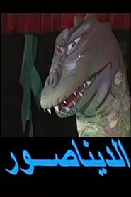 watch الديناصور مسرحية