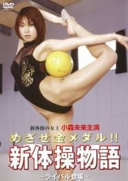 Aim for the gold medal! ! Rhythmic Gymnastics Story ~Rival Appears~-hd