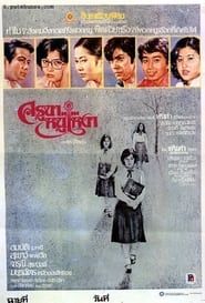 Kru Kha Nu Ngao (1978)