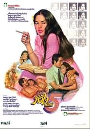 Huajai Hong Tee Ha (1978)