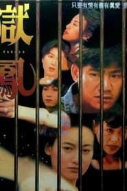 獄鳳 (1993)