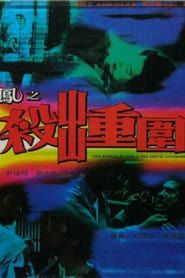 獄鳳2 (1993)