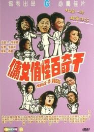 千奇百怪俏女傭 (1975)