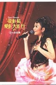 2005爱的大游行北京演唱会