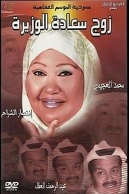 Image زوج سعادة الوزيرة