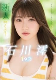 新人 専属19歳AVデビュー ‘普通’の中で見つけたスターの原石 石川澪 (2021)