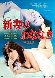 新妻のわななき (1976)