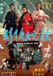 Long she xia ying (1977)