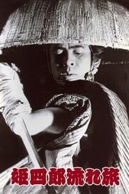 姫四郎流れ旅 (1982)