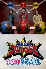 Bakuryuu Sentai Abaranger Super Video: All Bakuryuu Roaring Laughter Battle series tv