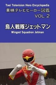 Image Toei TV Hero Encyclopedia Vol. 2: Chojin Sentai Jetman