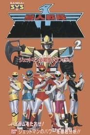 Chojin Sentai Jetman: Jetmen Finishing Move Graffiti (1991)