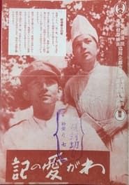 わが愛の記 (1941)