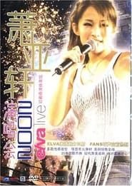 萧亚轩香港红磡演唱会 (2002)