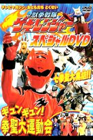 Affiche de Juken Sentai Gekiranger: Gyun-Gyun! Fist Sage Great Athletic Meet