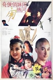 奇侠俏妹闹热河 (1993)
