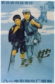草地 (1986)