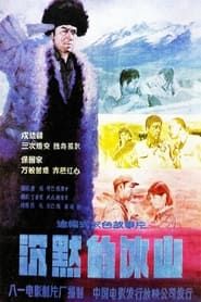 沉默的冰山 (1986)