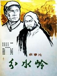 分水岭 (1964)