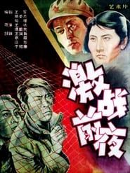 激战前夜 (1957)