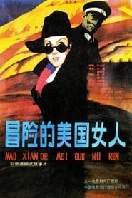 Affiche de Yi ge mao xian de mei guo nu ren
