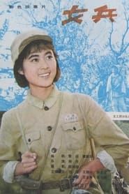 女兵 (1980)