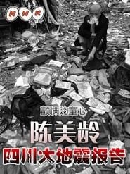 震えやまぬ小さな心―アグネス・チャン四川大地震報告 (2008)