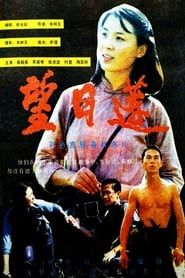 望日莲 (1986)